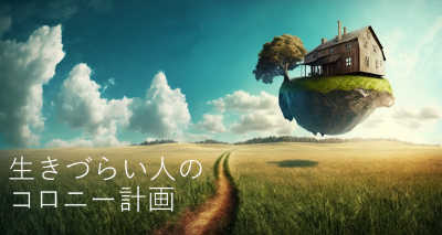 草原の一本道の上空に大地が浮かび、その上に古びた家と傾いた木が描かれた、生きづらい人のコロニーをイメージした画像